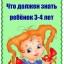 &laquo;Что должен уметь ребёнок 3&ndash;4 лет&raquo;
