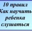 Консультация в родительский уголок &laquo;10 правил, как научить ребенка слушаться&raquo;