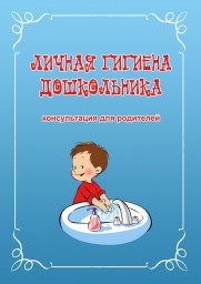 Консультация для родителей «Гигиена детей дошкольного возраста». Консультация для родителей «Гигиена детей дошкольного возраста».