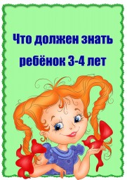 «Что должен уметь ребёнок 3–4 лет» «Что должен уметь ребёнок 3–4 лет»