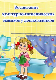 Консультация для родителей «Воспитание культурно-гигиенических навыков у детей 3–4 лет» Консультация для родителей «Воспитание культурно-гигиенических навыков у детей 3–4 лет»