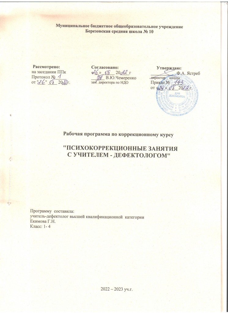 Рабочие программы по коррекционным курсам 2