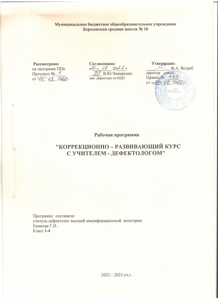 Рабочие программы по коррекционным курсам 1