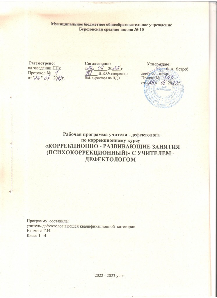 Рабочие программы по коррекционным курсам 3