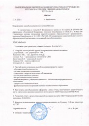 Приказ о проведении самообследования