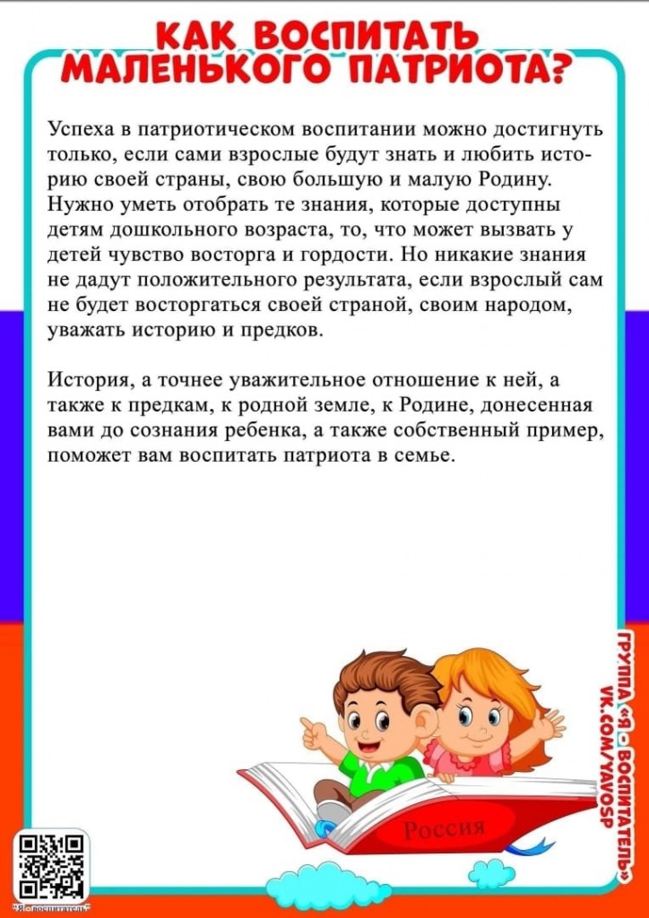 Консультация для родителей "Как воспитать маленького патриота" 0