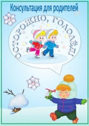 Осторожно,гололед!