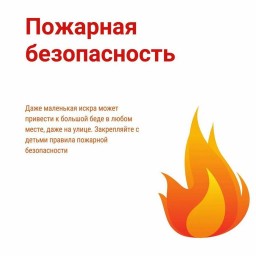«Помогите детям запомнить правила пожарной безопасности» «Помогите детям запомнить правила пожарной безопасности»