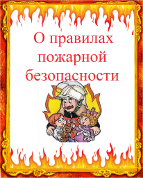 Правила пожарной безопасности Правила пожарной безопасности