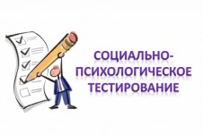 Социально-психологическое тестирование Социально-психологическое тестирование