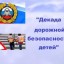Безопасные каникулы