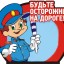 Будь внимательным и осторожным на дороге!