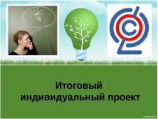 Итоговый индивидуальный проект. Итоговый индивидуальный проект.
