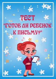 &laquo;Готов ли Ваш ребенок к письму?&raquo;