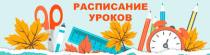 Расписание уроков